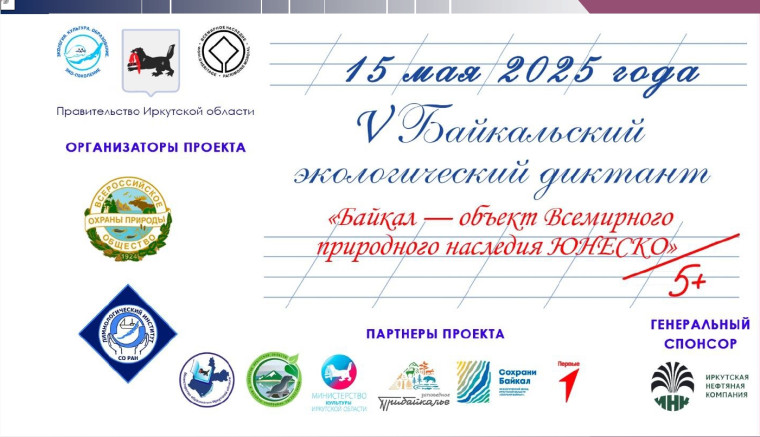 V Байкальский экологический диктант, посвященный Году Защитника Отечества и 80-летию Победы в Великой Отечественной войне, состоится 15 мая 2025 года.