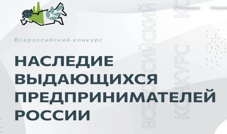 21 и 23 апреля прошли церемонии награждения по результатам IV Всероссийского конкурса по истории предпринимательства «Наследие выдающихся предпринимателей России».